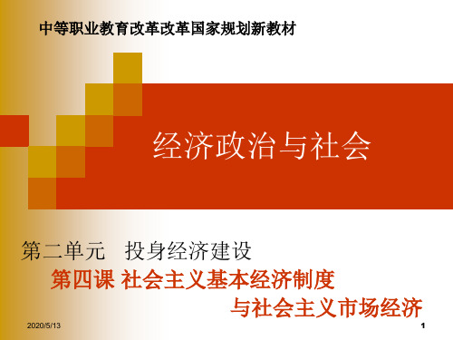 第四课社会主义基本经济制度与社会主义市场经济·_课件分析