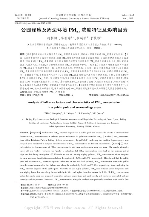 公园绿地及周边环境PM2.5浓度特征及影响因素