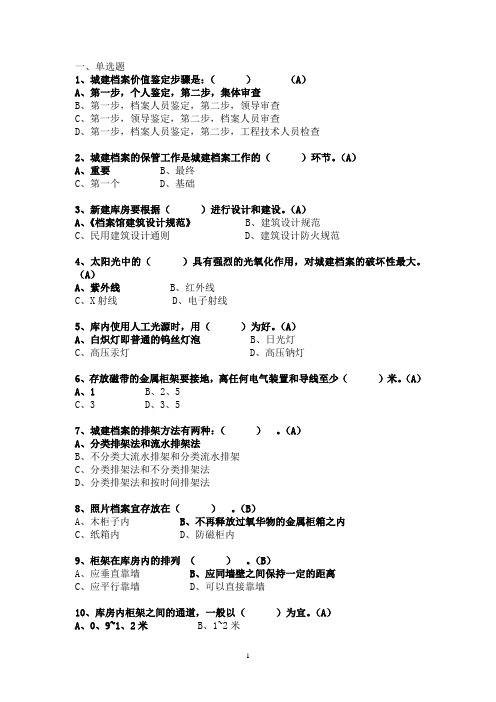 城建档案考试试题集(答案)新