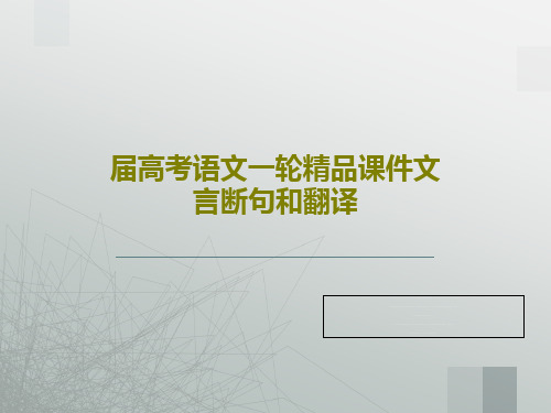 届高考语文一轮精品课件文言断句和翻译共67页文档