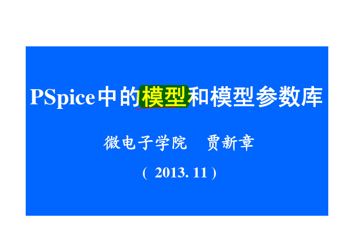 第二讲-PSpice中的器件模型和模型参数