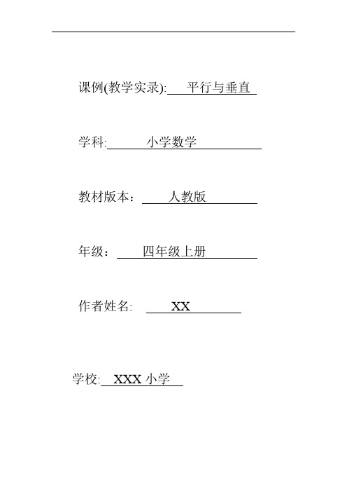 小学数学课例四年级上册《平行与垂直》