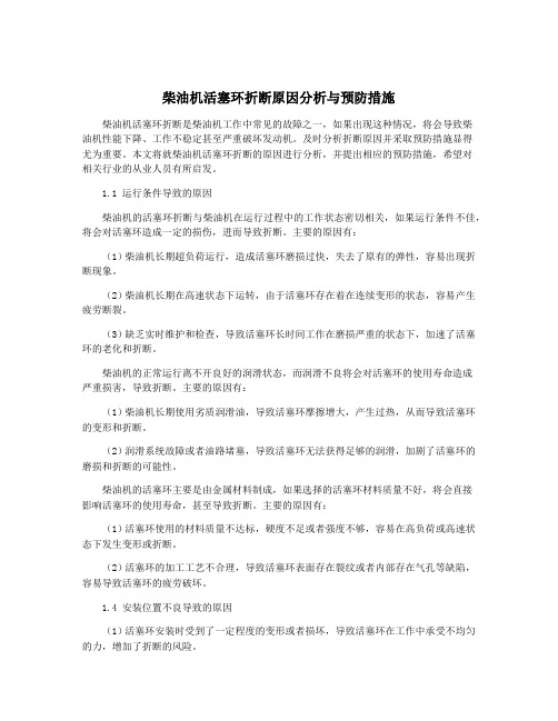 柴油机活塞环折断原因分析与预防措施