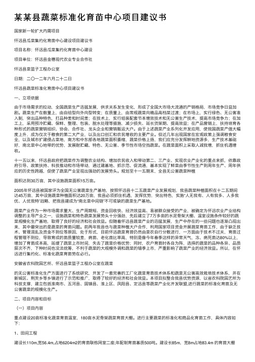 某某县蔬菜标准化育苗中心项目建议书