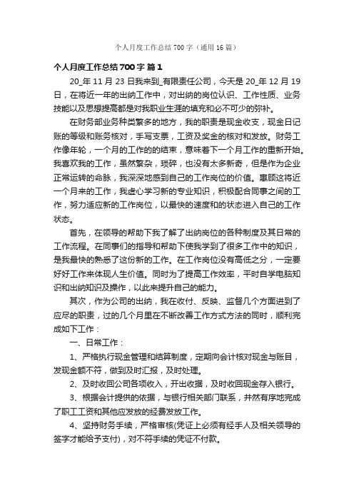 个人月度工作总结700字（通用16篇）