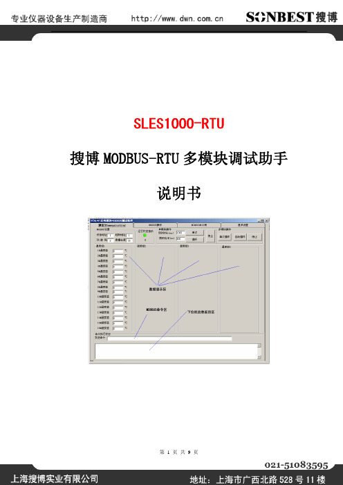 SLES1000-RTU 搜博MODBUS-RTU 多模块调试助手说明书