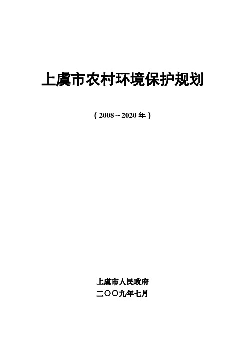 环境管理上虞市农村环境保护规划