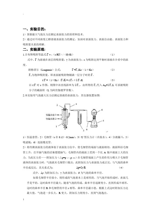 物化实验报告6-最大气泡压力法测定溶液及表面张力