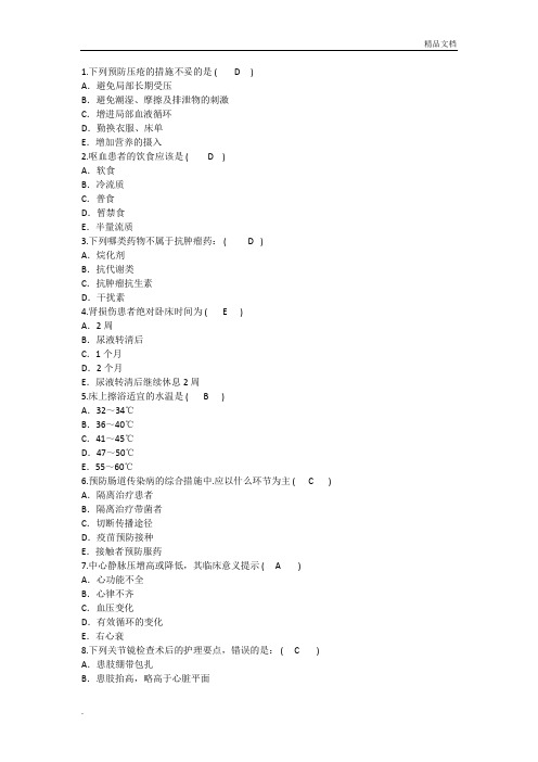 护理资格技能：预防压疮的措施妥答案