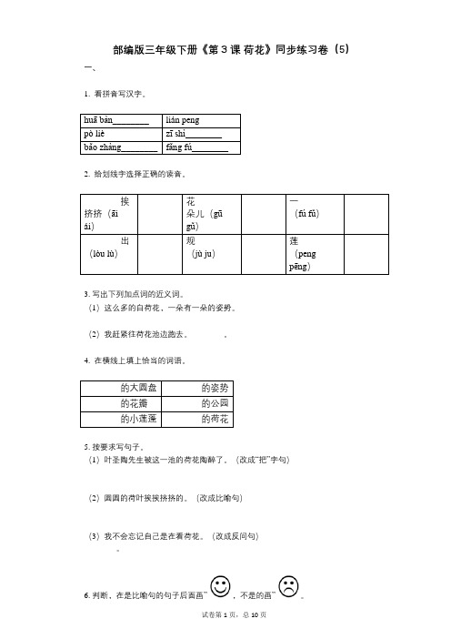 部编版三年级下册《第3课_荷花》小学语文-有答案-同步练习卷(5)