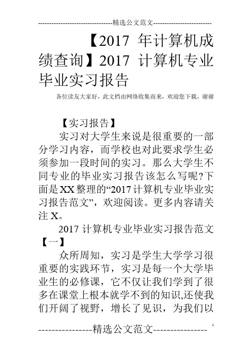 【2017年计算机成绩查询】2017计算机专业毕业实习报告