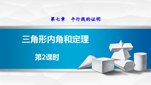 北师大版八年级数学上册ppt课件7.5.2  三角形的外角