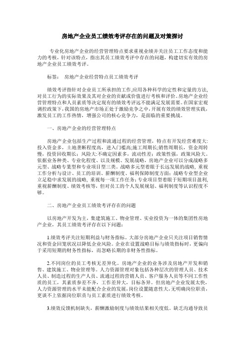 房地产企业员工绩效考评存在的问题及对策探讨