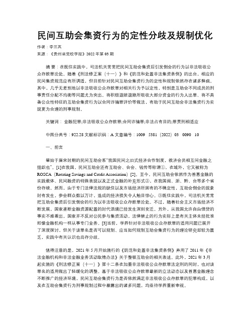 民间互助会集资行为的定性分歧及规制优化