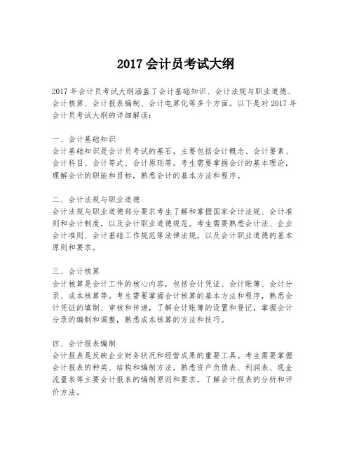 2017会计员考试大纲