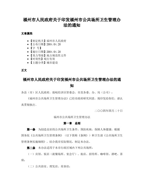 福州市人民政府关于印发福州市公共场所卫生管理办法的通知