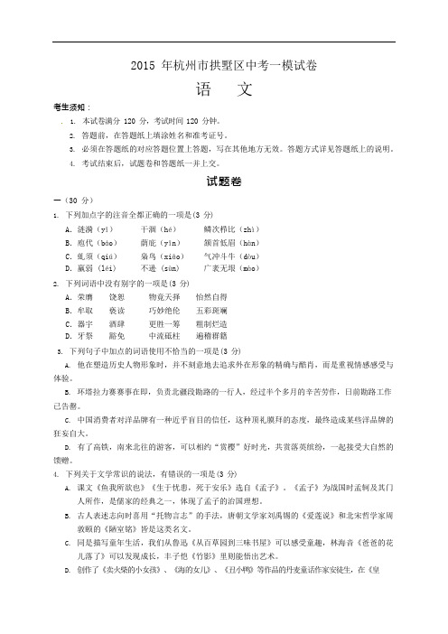 浙江省杭州市拱墅区2015年中考一模语文试题(可编辑修改word版)