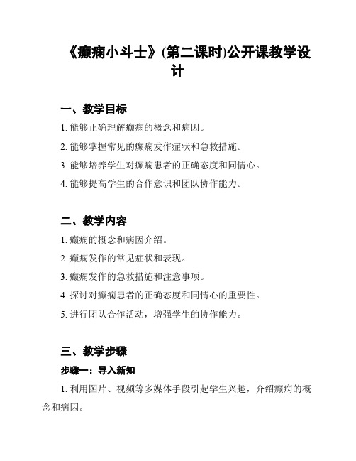 《癫痫小斗士》(第二课时)公开课教学设计