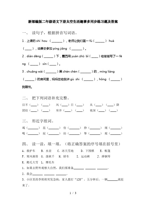 新部编版二年级语文下册太空生活趣事多同步练习题及答案