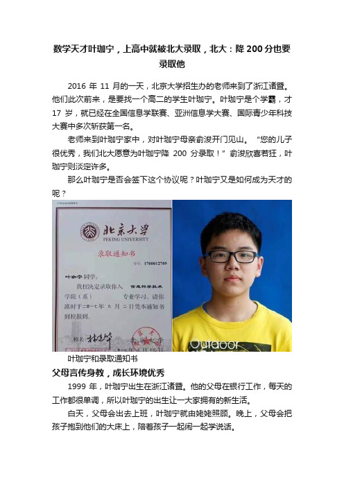 数学天才叶珈宁，上高中就被北大录取，北大：降200分也要录取他