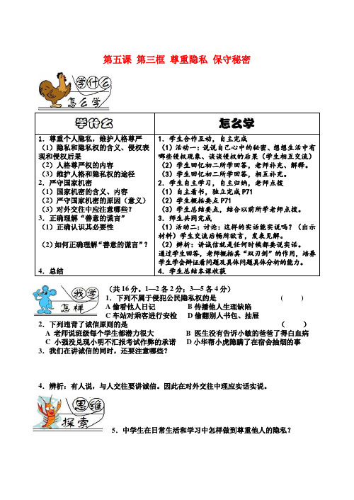 九年级政治第五课第三框尊重隐私 保守秘密学案  苏教版