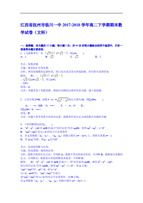 江西省抚州市临川一中2017-2018学年高二下学期期末数学试卷(文科) Word版含解析