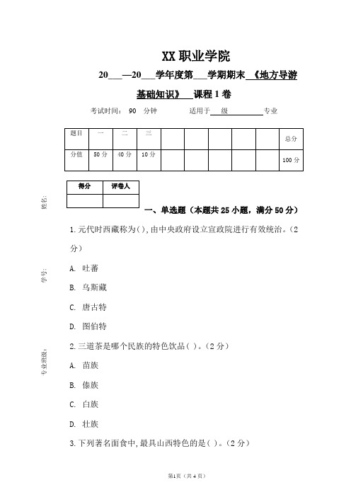 《地方导游基础知识》期末考试试卷及答案(1卷)