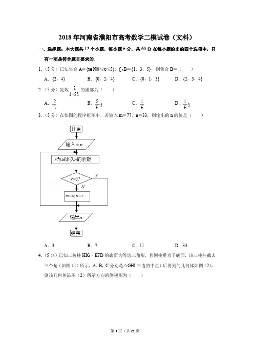 2018年河南省濮阳市高考数学二模试卷(文科)(解析版)