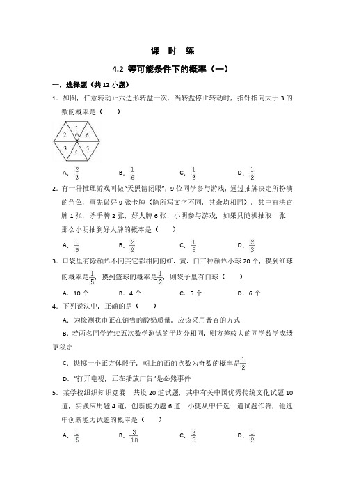 九年级数学苏科版上册课时练第4单元《4.2  等可能条件下的概率(一)》(1) 练习试题试卷 含答案