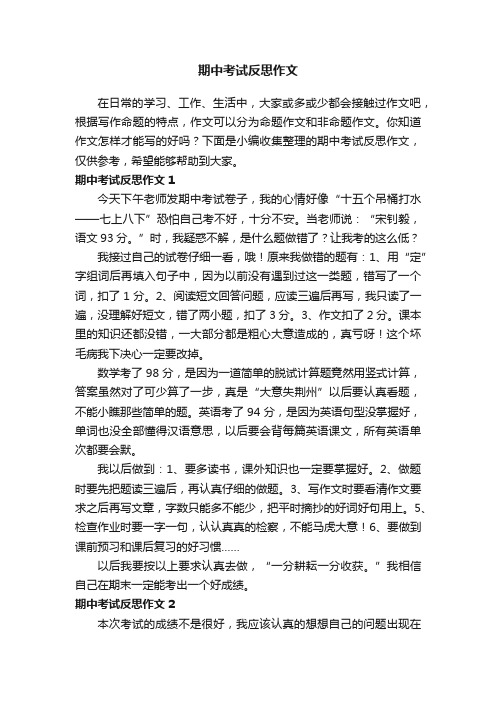 期中考试反思作文精选15篇