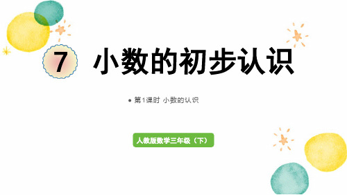 人教版数学三年级(下册)第1课时 小数的认识