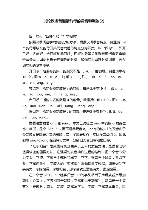 试论汉语普通话韵母的发音和训练（2）