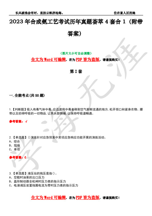 2023年合成氨工艺考试历年真题荟萃4套合1(附带答案)套卷16