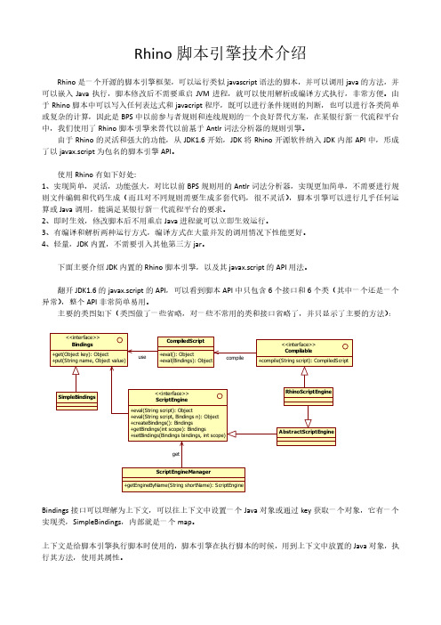 Rhino脚本引擎技术介绍