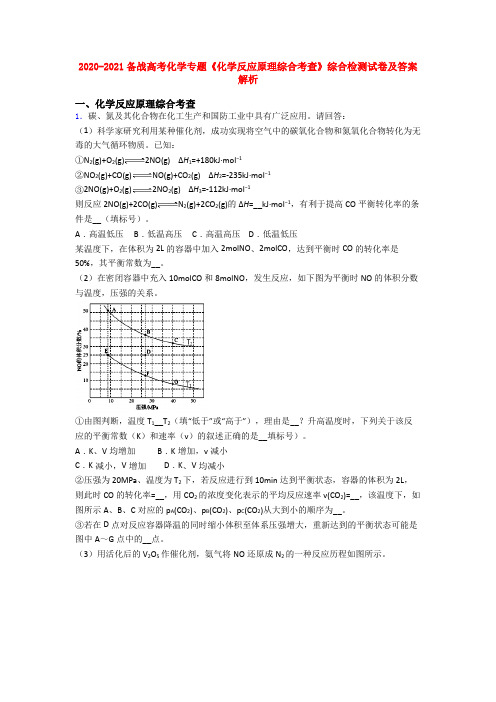 2020-2021备战高考化学专题《化学反应原理综合考查》综合检测试卷及答案解析