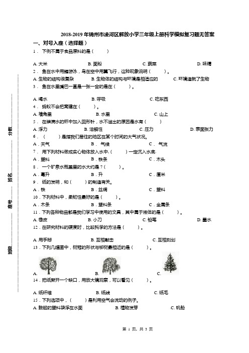 2018-2019年锦州市凌河区解放小学三年级上册科学模拟复习题无答案