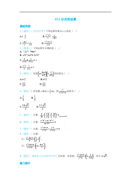 【人教版】2018年八年级上册数学：第十五章《分式》练习册(含答案)：分式的运算