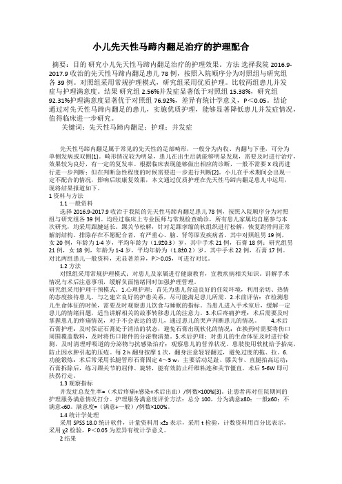 小儿先天性马蹄内翻足治疗的护理配合