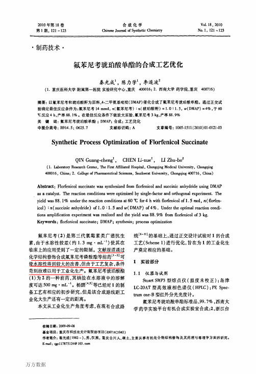 氟苯尼考琥珀酸单酯的合成工艺优化