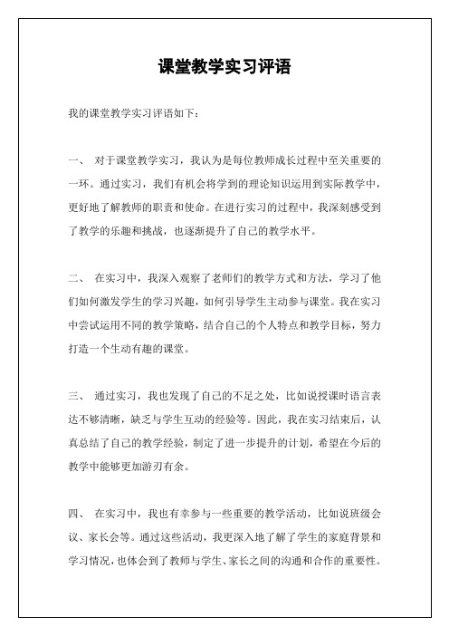 课堂教学实习评语