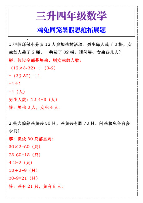 三升四年级数学鸡兔同笼暑假思维拓展题