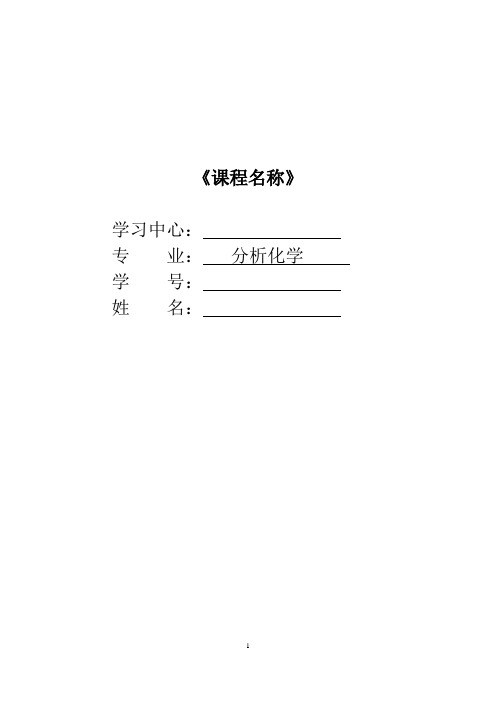 分析化学选做作业  答案(中南大学)