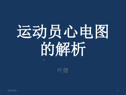 运动员心电图
