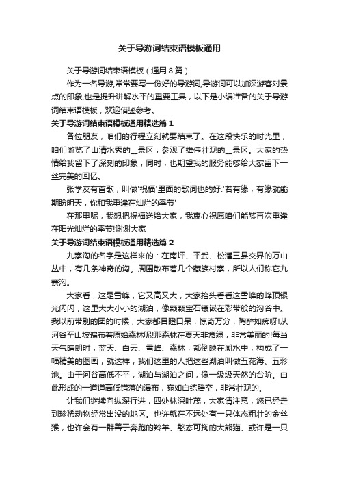 关于导游词结束语模板通用