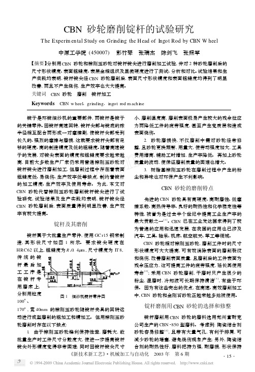 CBN砂轮磨削锭杆的试验研究