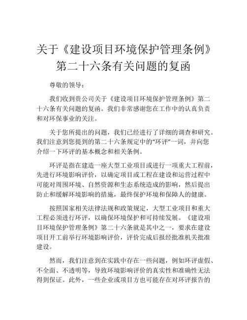 关于《建设项目环境保护管理条例》第二十六条有关问题的复函