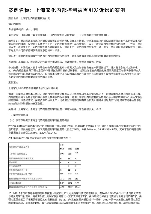 案例名称：上海家化内部控制被否引发诉讼的案例