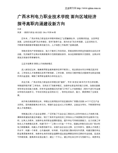 广西水利电力职业技术学院 面向区域经济 探寻高职内涵建设新方向