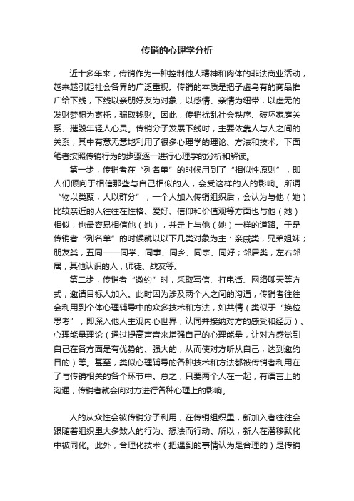 传销的心理学分析