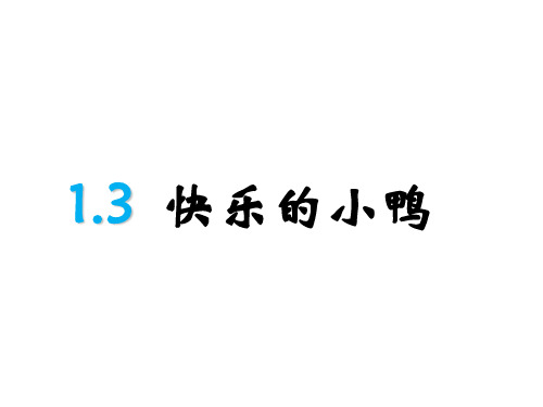 北师大版一年级数学下册北师一下1.3快乐的小鸭